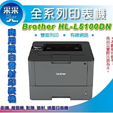 【采采3C+含稅+限量促銷優惠】Brother HL-L5100DN/L5100DN/L5100高速大印量黑白雷射印表機 歷史價格詳細信息