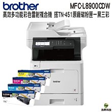 【搭TN-459高量原廠碳粉匣四色一組】Brother MFC-L8900CDW 高效多功能彩色雷射複合機 歷史價格詳細信息