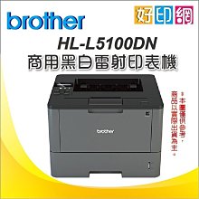 【限量下殺+好印網+含稅】Brother HL-L5100DN/L5100DN/L5100 高速大印量黑白雷射印表機 價格比較,價格查詢,歷史價格詳細信息