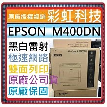 *福利舍* EPSON AL-M320DN 黑白雷射印表機, 特價14990元(含稅), 請先詢問庫存 歷史價格詳細信息