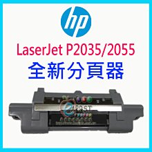 "卡紙、多張進紙"【專業維修商】HP P2035 P2055 全新分頁器 (本店可代維修處理) 價格比較,價格查詢,歷史價格詳細信息