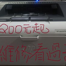 HP M12w ,P1102W, P1005,P1006,M1132雷射印表機無法進紙有異聲維修200未稅 價格比較,價格查詢,歷史價格詳細信息