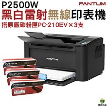 【PANTUM】P2500W 黑白雷射印表機+PC210原廠碳粉匣/22PPM/WIFI列印/宅配單列印/同等級速度最快 歷史價格詳細信息