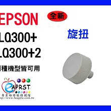 【Eaprst專業維修商】EPSON 點陣機 全新旋鈕 適用於：LQ-2170 2180 2190 2190C 歷史價格詳細信息