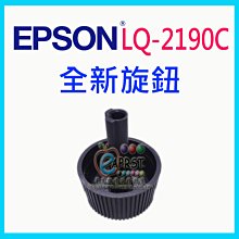 【Eaprst專業維修商】EPSON 點陣機 全新旋鈕 適用於：LQ-2170 2180 2190 2190C 歷史價格詳細信息