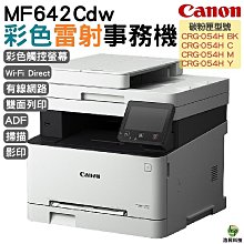 Canon imageCLASS MF642Cdw 彩色雷射多功能複合機+CRG-054H BK/C/M/Y(一黑三彩)碳粉組 歷史價格詳細信息