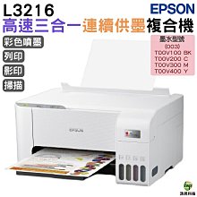 EPSON L3216 高速三合一 連續供墨複合機+1組原廠墨水(1黑3彩) 升級2年保固 歷史價格詳細信息