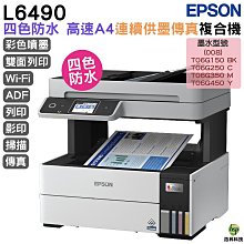 EPSON L6490 四色防水 高速A4傳真複合機 加購008原廠墨水4色1組 歷史價格詳細信息