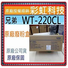 Brother WT-220CL 高印量副廠廢粉盒 廢粉匣 廢碳盒 適用 3170CDW 9330CDW 歷史價格詳細信息