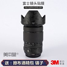 美本堂適用富士GF45 F2.8 中畫幅鏡頭保護貼膜碳纖維貼紙全包3M 進口貼膜 包膜 現貨*特價優 歷史價格詳細信息