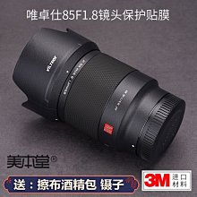美本堂適用唯卓仕AF85 F1.8 Z 鏡頭保護貼膜尼康口85 1.8貼紙3M 進口貼膜 包膜 現貨*特價優惠 歷史價格詳細信息
