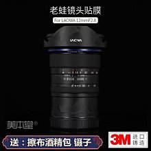美本堂適用老蛙LAOWA12 F2.8佳能RF口鏡頭保護貼膜貼紙碳纖維3M 進口貼膜 包膜 現貨*特 歷史價格詳細信息