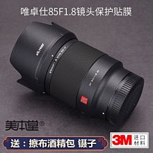 美本堂適用唯卓仕AF85 F1.8 Z 鏡頭保護貼膜尼康口85 1.8貼紙3M 進口貼膜 包膜 現貨*特價優惠 歷史價格詳細信息