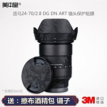 美本堂適用適馬24-70 F2.8 DG DN ART 鏡頭保護貼膜貼紙碳纖維3M 進口貼膜 包膜 現貨*特價優惠 歷史價格詳細信息