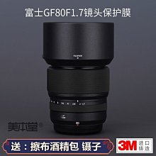 美本堂適用富士GF80 F1.7 中畫幅鏡頭保護貼膜80碳纖維貼紙全包3M 進口貼膜 包膜 現貨*特價優惠 歷史價格詳細信息