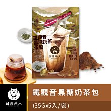 【台灣茶人】鐵觀音黑糖奶茶茶包(35gx5包) 歷史價格詳細信息