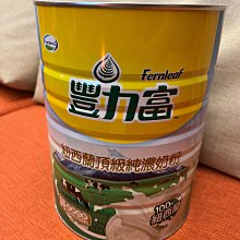 豐力富 紐西蘭頂級純濃奶粉 2.6公斤 Fernleaf New Zealand 奶素 天然香醇 歷史價格詳細信息