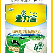 豐力富 紐西蘭頂級純濃奶粉 2.6公斤 Fernleaf New Zealand 奶素 天然香醇 歷史價格詳細信息