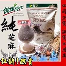 黑芝麻粒 健康時代《熟黑芝麻粒》（無加糖 歷史價格詳細信息