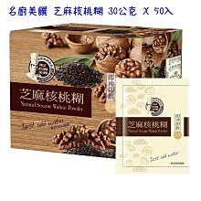 名廚美饌 芝麻核桃糊 一盒30公克 X 50入     569元--可超商取貨付款 歷史價格詳細信息