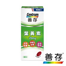 善存 葉黃素60粒 歷史價格詳細信息