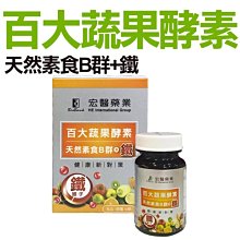 宏醫生技 百大蔬果酵素 天然素食B群+鐵 30顆 盒裝公司貨【V940526】PQ 美妝 價格比較,價格查詢,歷史價格詳細信息
