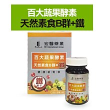 宏醫生技 百大蔬果酵素 天然素食B群+鐵 30顆 盒裝公司貨【V940526】PQ 美妝 歷史價格詳細信息