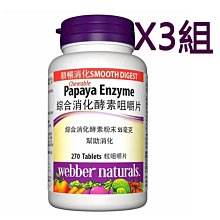 Webber Naturals 綜合消化酵素咀嚼片 270片 3組 W112987 歷史價格詳細信息