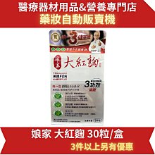 娘家大紅麴30粒/盒【衛立兒生活館】 歷史價格詳細信息