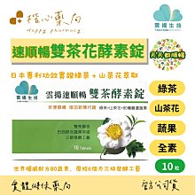 雲揚速順暢雙茶酵素錠(10錠/盒，1入組) 歷史價格詳細信息
