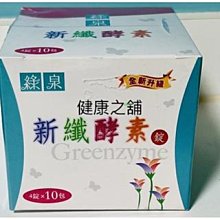 綠泉新纖酵素粉2.5g 60包 短效期 福利品出清 效期至2025.8.3 只有2盒 歷史價格詳細信息