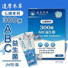 【達摩本草】五國專利300億ABC益生菌x1盒(30包/盒）（專利蛋白質雙層包埋技術) 歷史價格詳細信息