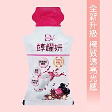 【白天耀眼夜間養顏】DV醇耀妍~蠶絲煥白版 試喝40元(20ml)►淨白新生超進化 全新上市 價格比較,價格查詢,歷史價格詳細信息