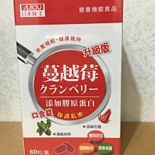 日本味王 蔓越莓口含錠 升級版 60粒/瓶 女性保健 保護私密 添加膠原蛋白/洛神花/綠茶/維他命C 現貨  蝦皮直送 歷史價格詳細信息