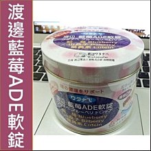 【100056361035】康馨-(人生製藥)渡邊藍莓ADE軟錠(原品名渡邊藍莓肝油軟錠 ) 價格比較,價格查詢,歷史價格詳細信息
