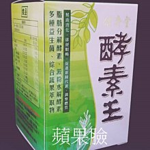 (蘋果臉)保濟堂 酵素王(錠) 180錠/罐  特價1620元 歷史價格詳細信息