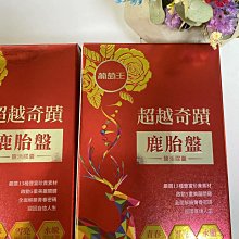 全新現貨 葡萄王 超越奇蹟 鹿胎盤 賦活精華膠囊 價格比較,價格查詢,歷史價格詳細信息