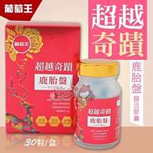 葡萄王 超越奇蹟鹿胎盤馥活膠囊30粒x2瓶 歷史價格詳細信息