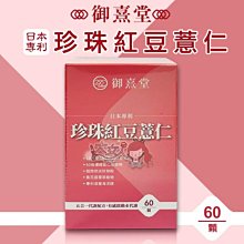 【御熹堂】日本專利珍珠紅豆薏仁3入(一入60顆、醫生推薦、對抗水逆、孅水修身、提升代謝) 歷史價格詳細信息