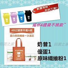 田園之家☕【A套組=奶昔+優蛋+纖維粉】送麻布提袋+雪克搖杯(不挑款) ????5000免運 價格比較,價格查詢,歷史價格詳細信息