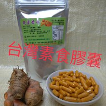 檢驗合格~無農藥殘留~純紅薑黃粉膠囊~~特價130粒**330元~3件免運費!! 天然薑之坊~ 歷史價格詳細信息