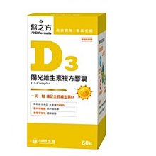 【買四罐以上，免運費】醫之方 陽光維生素D3複方膠囊(60粒/罐) 價格比較,價格查詢,歷史價格詳細信息