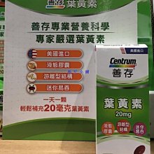 善存葉黃素 美國惠氏 20毫克 (大罐裝115 粒入)游離型結構 floraglo 好事多正貨 現貨不用等 保存期限2025年7月 歷史價格詳細信息