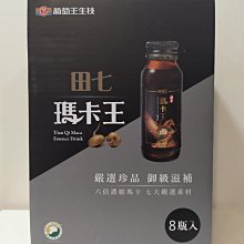 公司貨現貨速寄 新效期（一盒8瓶）葡萄王 田七瑪卡王 6倍濃縮（馬卡、蛇床子、瓜拿、人篸等）田七瑪卡精華飲 健康送禮 伴手禮 價格比較,價格查詢,歷史價格詳細信息