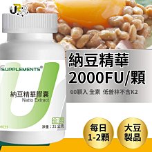 UrSupplements®納豆精華 納豆萃取 納豆激酶 2000FU/60顆 全素 @能量補給站@ 價格比較,價格查詢,歷史價格詳細信息