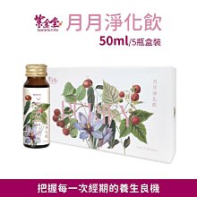 【紫金堂】月月淨化飲 經中調理 (50mlx30瓶) 歷史價格詳細信息