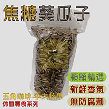 焦糖葵瓜子系列 220g/包【台北譽展蜜餞行】 歷史價格詳細信息