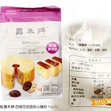 嘉禾牌 低筋 粉心麵粉 白菊花 1kg 新包裝 ＊水蘋果＊ N-088 歷史價格詳細信息