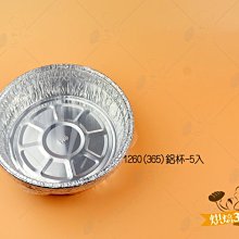烘焙365＊1260(鋁杯蓋)-5入/包0000211060930 歷史價格詳細信息