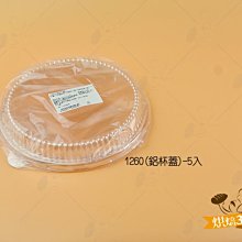 烘焙365＊1260(鋁杯蓋)-5入/包0000211060930 價格比較,價格查詢,歷史價格詳細信息